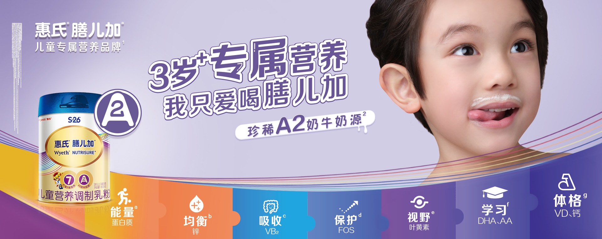 惠氏®膳儿加®A2